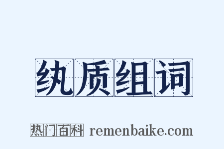 纨质组词是什么意思的图片